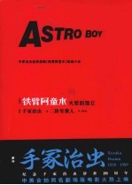 铁臂阿童木 火星的加仑