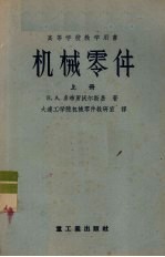 机械零件 上