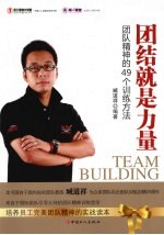 团结就是力量 团队精神的49个训练方法