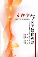 女性学与女子教育研究