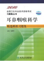 2010全国卫生专业技术资格考试习题集丛书 耳鼻咽喉科学精选模拟习题集