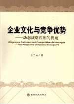 企业文化与竞争优势