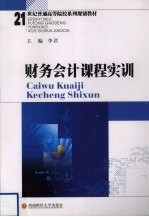财务会计课程实训