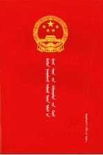 中华人民共和国土地管理法 蒙汉对照