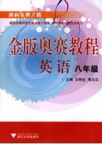 金版奥赛教程 英语 八年级