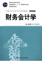 财务会计学 第5版