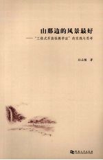 山那边的风景最好:“三段式开放性教学法”的实践与思考