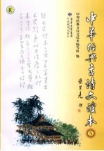 中华经典古诗文读本 5