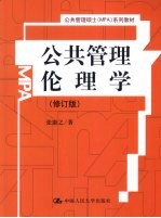 公共管理伦理学 修订版