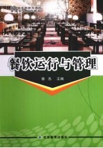 餐饮运行与管理