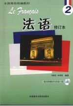 法语 2 修订本