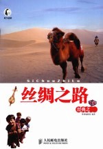 丝绸之路经典之旅
