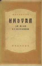 材料力学教程 上 第2分册