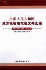 中华人民共和国地方税收规范性文件汇编 内蒙古自治区地税卷 2008年 3