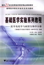 基础医学实验系列教程 医学免疫学与病原生物学分册