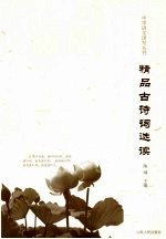 精品古诗词选读