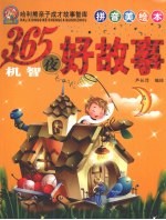 365夜机智好故事