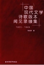 中国现代文学诗歌版本闻见录续集 1923-1949