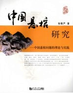 中国悬棺研究 中国悬棺问题的理论与实践