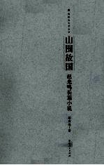 山围故国 赵光鸣长篇小说
