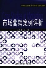 市场营销案例评析