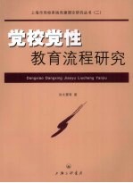 党校党性教育流程研究
