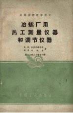 冶炼厂用热工测量仪器和调节仪器