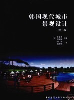 韩国现代城市景观设计