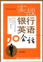 实战银行英语会话