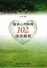 疑难心理障碍102例诊治解析