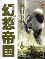 幻想帝国 科幻卷 科幻类型学