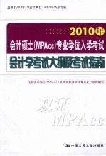 2010年会计硕士（MPAcc）专业学位入学考试会计学考试大纲及考试指南
