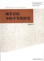 城乡居民身份平等化研究