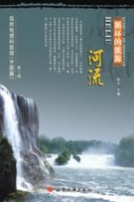 循环的能源:河流