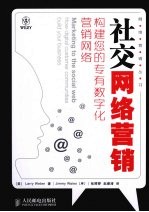 社交网络营销 构建您的专有数字化营销网络