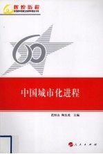 中国城市化进程 辉煌历程庆祝新中国成立60周年重点书系