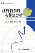 计算复杂性与算法分析