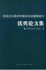 社会主义新农村建设与出版物发行优秀论文集