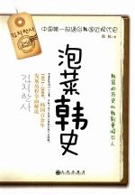 泡菜韩史