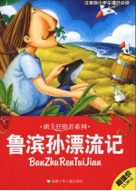 鲁滨孙漂流记