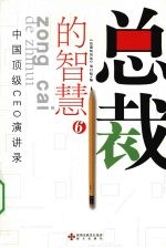 总裁的智慧 6