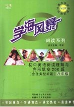 学海风暴 阅读系列 初中英语阅读理解与完形填空200篇 八年级(含任务型阅读)