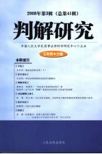 判解研究2008年第3辑 总第41辑