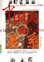 中国人的关系