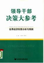 领导干部决策大参考:世界经济形势分析与预测