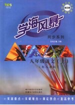 学海风暴 同步系列 八年级语文 (上册) (配人教版)