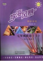 学海风暴 同步系列 七年级政治 (上册)(配人教版)