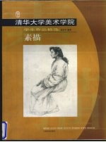 清华大学美术学院学生作品精选 素描