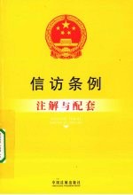 信方条例注解与配套
