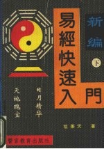 易经快速入门 下